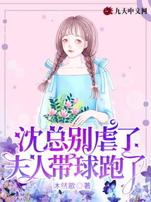 沈总别虐了，夫人她没了（第101集）深度解析与感悟