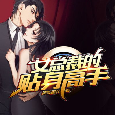 冰山女总裁的贴身高手（97集），权力与情感的较量