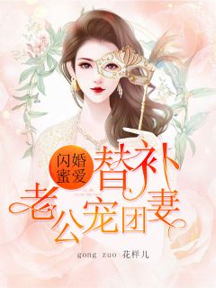 闪婚蜜恋进行时（90集）剧情深度解析