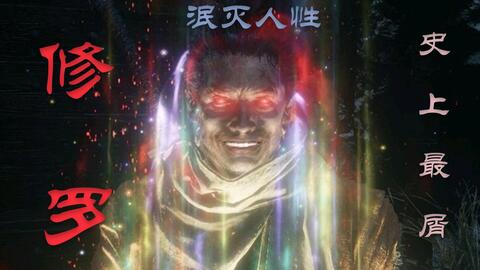 人间修罗（99集）深度解析