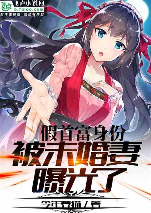 我的高冷未婚妻后悔了（一）至（八十二集）