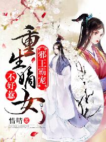 嫡女多娇，邪皇竟折腰（81集）