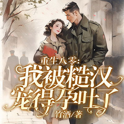 重生八零，我和糙汉有崽了（第83集）——姚宇晨的奋斗与新生