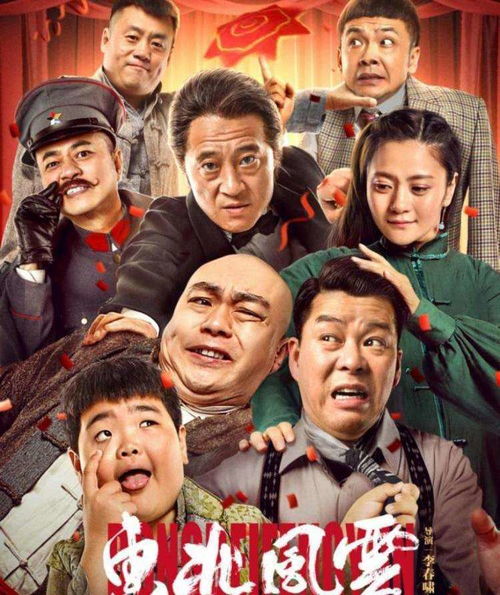 东北往事2000，重启风云的传奇故事（重启2000，笑看风云）（共99集）