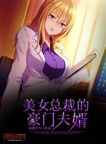 女总裁的神豪夫婿（1-10集）