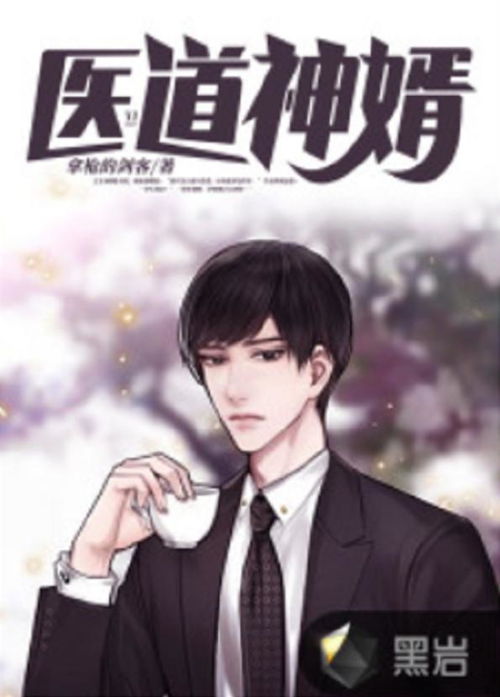 王牌神婿