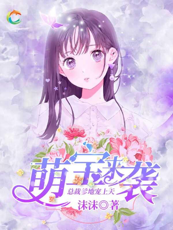 萌宝来袭，霸总爹地宠又撩
