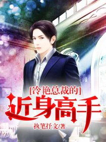 女总裁的近身高手（50集），权力与情感的较量