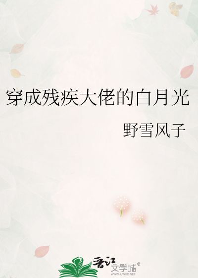 替嫁后我成了大佬的白月光（第90集）