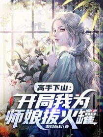 高手下山，五个师姐的宠爱传奇（第97集）