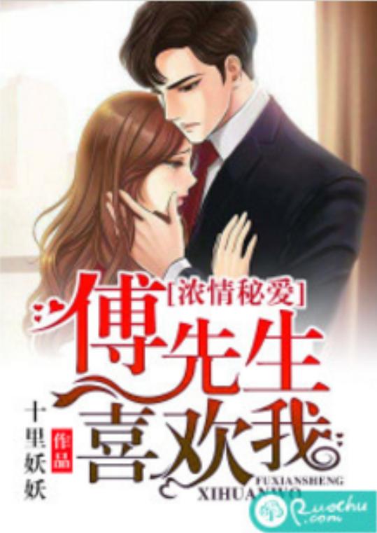 闪婚后，傅先生乖乖宠我剧情解析（一）