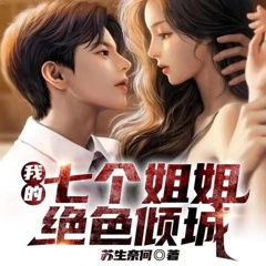 这么近，那么远——关于姐姐与我的故事（第37集）
