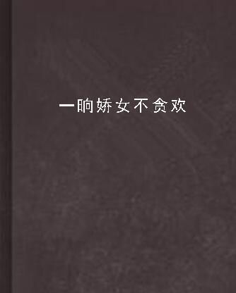 贪欢，一场人生的繁华与迷离（90集深度解析）