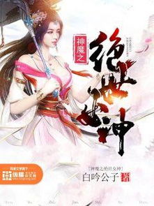 绝世医仙，新篇章（65集）深度解析
