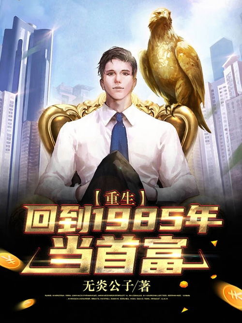 新白金年代，重返2002，成为首富的逆袭之旅（102集剧情深度解析）