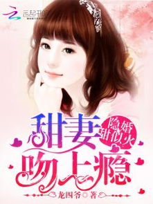 隐婚甜妻，财阀老公太会撩！（92集）