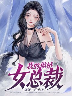 傲娇女总裁与医皇保镖的宿命纠缠——第111集剧情解析