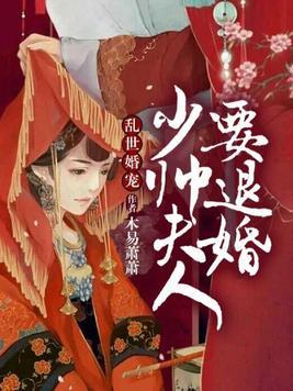 乱世婚宠，夫人要逃婚
