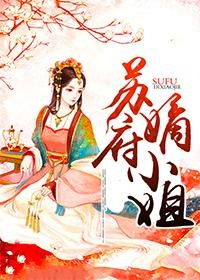 盛世偏爱之苏小姐的反攻（第83集）