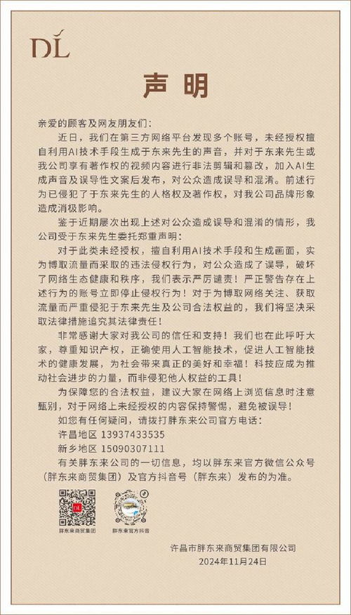 AI生成于东来声音，胖东来发声明追责