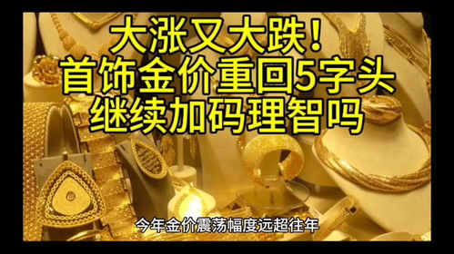 金价重回8字头，黄金投资的新时代来临