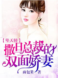 双面娇妻有点野（第1集-第10集）剧情解析与人物深度剖析