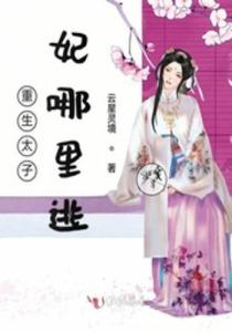 重生后太子妃跑路了