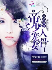 情深意动，傅少宠入骨（99集）