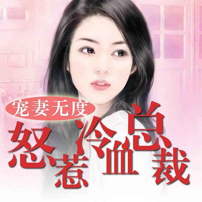 千金归来，霸总哥哥的强势宠爱（81集剧情概述）