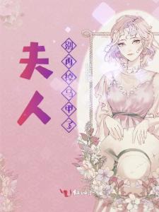 总裁夫人的马甲掉了（第88集）
