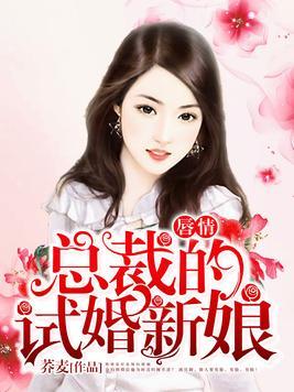 试婚后，总裁玩命要娶我（79集）