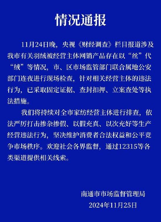 江苏南通通报羽绒被以丝代绒，行业乱象与消费者权益保护