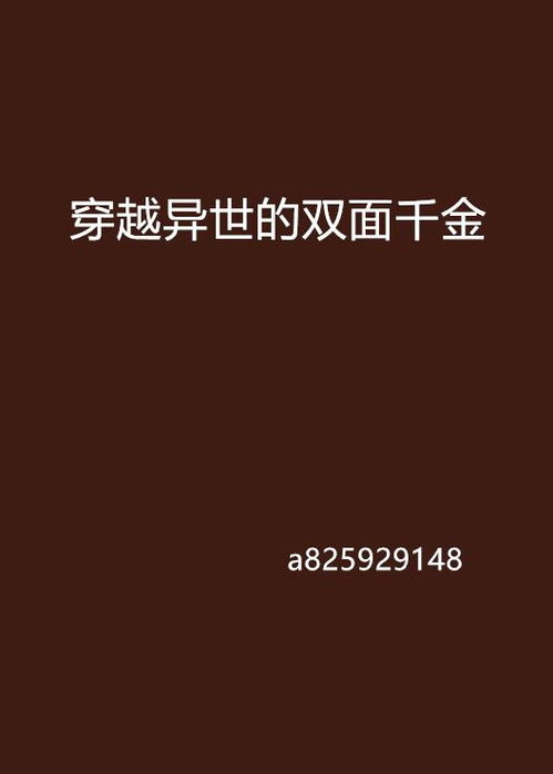 双面千金，一场错综复杂的命运交织（80集）