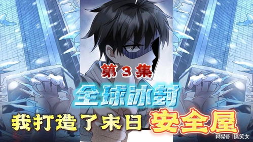 全球冰封，我打造了末日安全屋（93集）