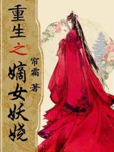 重生之权倾嫡女（80集）