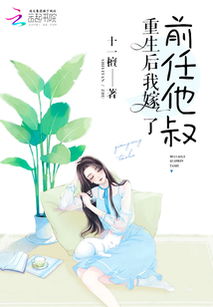 重生后我嫁给了前任他叔
