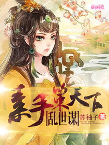 侯门神医大小姐（93集），医术与命运的交响乐章