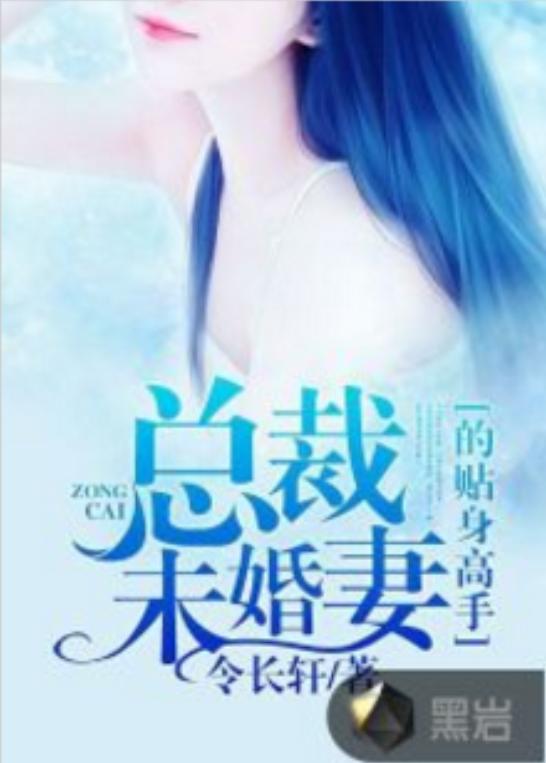 我的合约总裁未婚妻（90集）