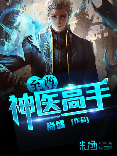 至尊金瞳神医