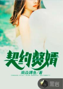 豪门契约赘婿，权力与爱情的交织（82集剧情深度解析）