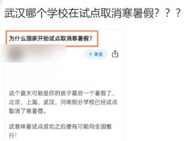 武汉等地试点取消寒暑假？假的！