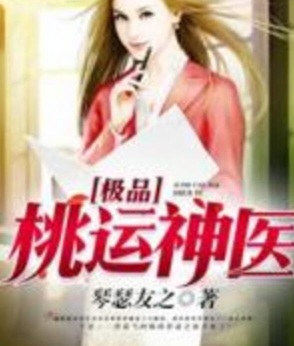 极品狂医，医术与霸气的完美结合