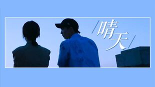 属于你的晴天（99集）