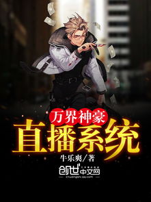 直播风云之百亿神豪（第98集）