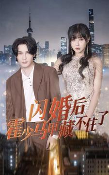闪婚后霍爷的马甲藏不住了