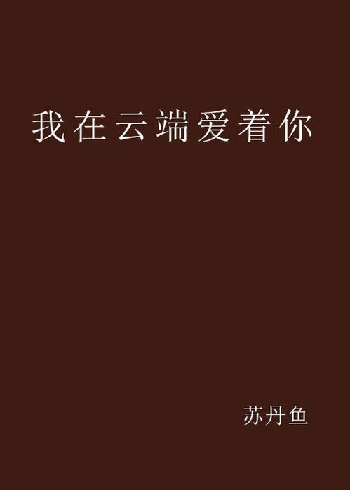 我在云端说爱你（46集）