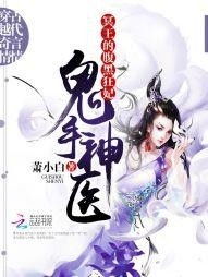 鬼手神医（133集），医术与智慧的完美结合