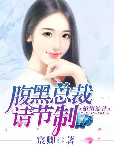 蚀骨囚婚与弃妻出逃，一场婚姻的悲剧与反思