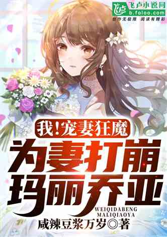 萌娃助攻，爹地是宠妻狂魔！（100集）