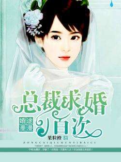 离婚当日，绝美女总裁的求婚，一场戏剧化的转折（第95集）